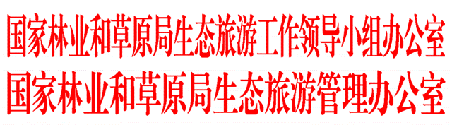 國家林業(yè)和草原局生態(tài)旅游工作領導小組辦公室 國家林業(yè)和草原局生態(tài)旅游管理辦公室